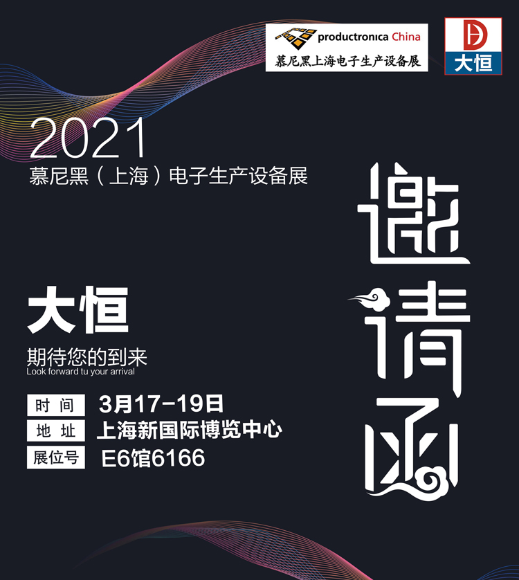 2021慕尼黑（上海）電子生產(chǎn)設(shè)備展